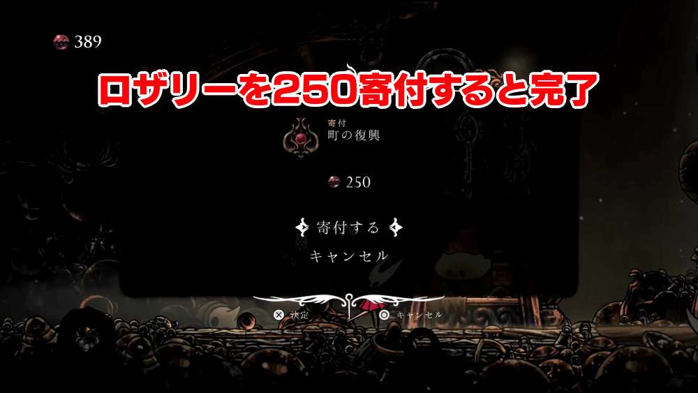 ロザリーを250寄付するとクリア