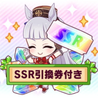 ウマ娘_SSR引換券