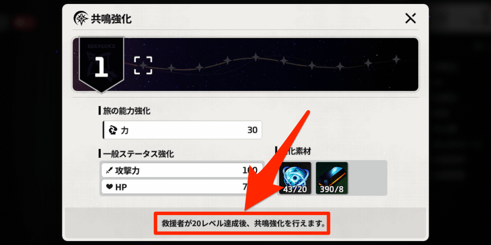 スターセイヴァー_共鳴レベル上げには条件がある