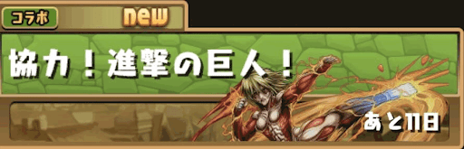 3人ワイワイ進撃コラボ