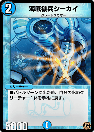 デュエプレ＿海底機兵シーカイ