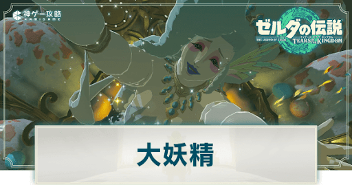 大妖精の解放手順