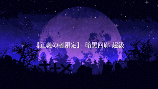 fgo-暗黒回廊 超級タイトル画