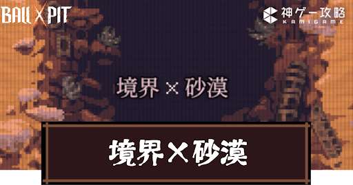 Ball x Pit_境界×砂漠