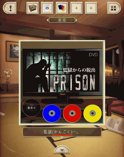 脱出ゲーム新館やすらぎの湯からの脱出_客室_黒はかんごく