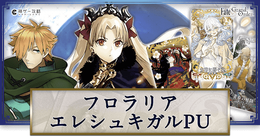 カルデアンフロラリアエレシュキガル