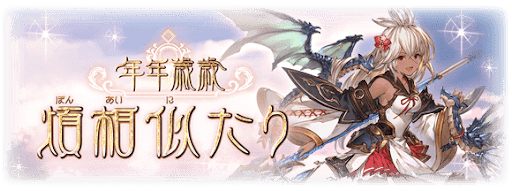 年年歳歳煩相似たり