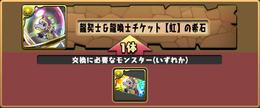 龍契士＆龍喚士チケット【虹】の希石-交換所