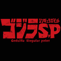 ゴジラS.P＜シンギュラポイント＞