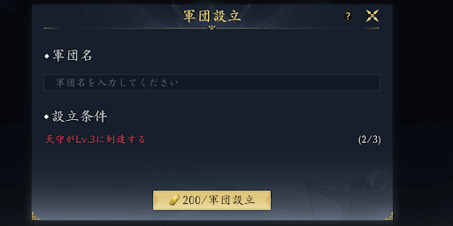 軍団設立を選んで名前を決めて200金で設立