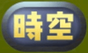 時空