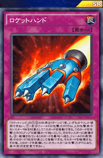 ロケットハンド