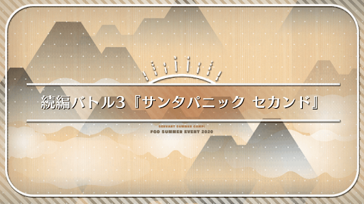 fgo-続編バトル3_続編バトル3