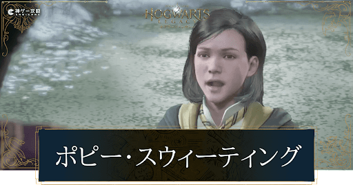 ポピー・スウィーティング