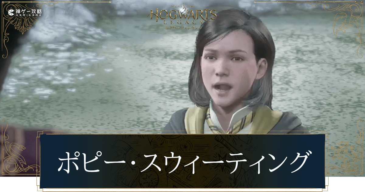 ポピー・スウィーティング