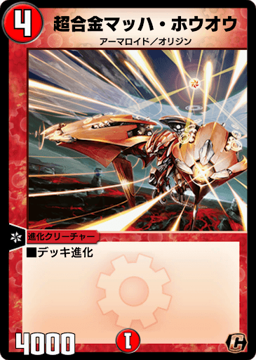 デュエプレ＿超合金マッハ・ホウオウ