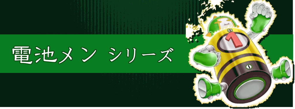 電池メンシリーズ