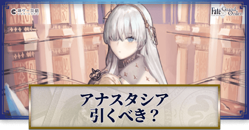 fgo-アナスタシア
