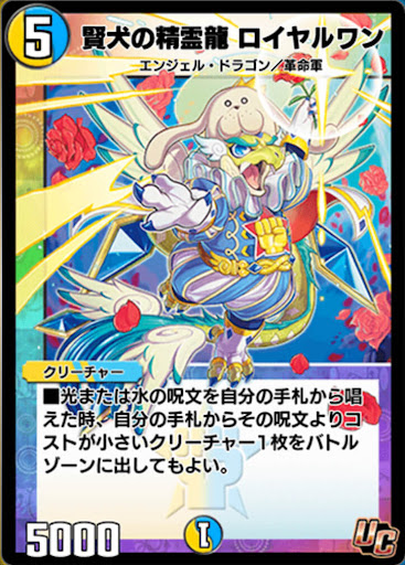 デュエプレ＿賢犬の精霊龍 ロイヤルワン