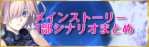 fgo-1部シナリオ