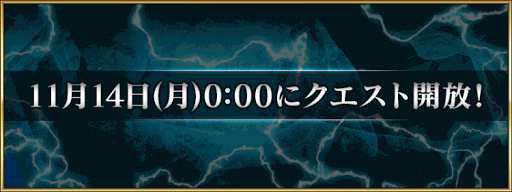 fgo-11月14日_FGO