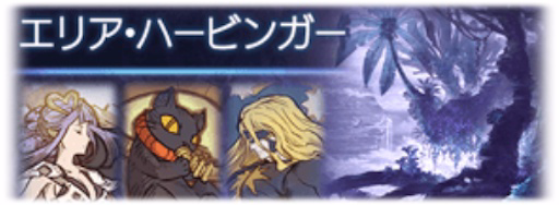 エリア・ハービンガー