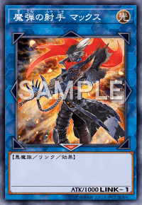 魔弾の射手マックス