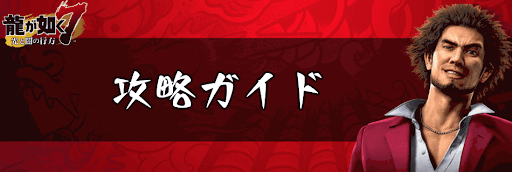 龍が如く7 _攻略ガイド