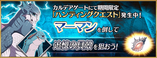 fgo-マーマンハント