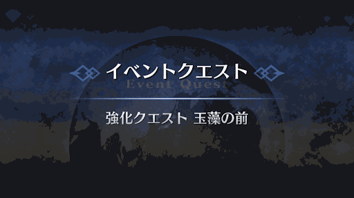 強化クエスト_玉藻の前強化クエスト１