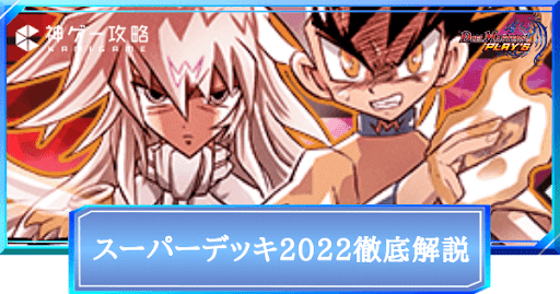 スーパーデッキ2022徹底解説