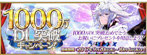 fgo-1000万DL記念