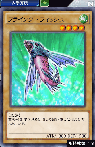 フライング・フィッシュ