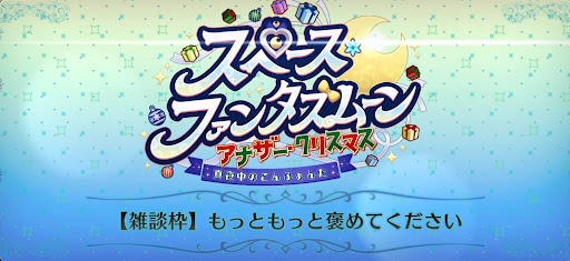 fgo-スペースファンタズムーン_【雑談枠】もっともっと褒めてください