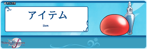 テイルズオブグレイセスエフ_TOP_アイテム