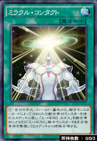 ミラクル・コンタクト