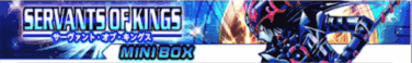 サーヴァントオブキングス
