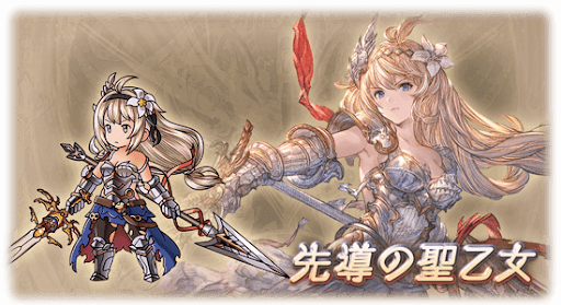 先導の聖乙女・ジャンヌダルク