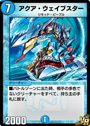 デュエプレ＿アクア・ウェイブスター