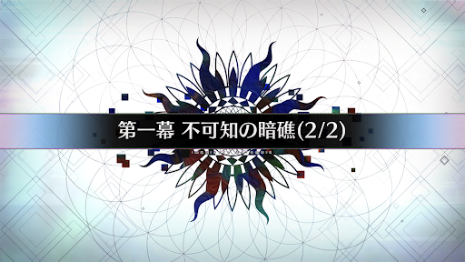 fgo-第一幕_第一幕-2