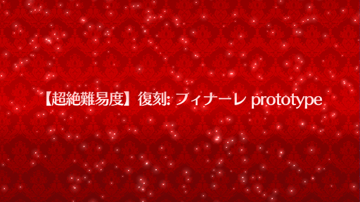 復刻:フィナーレprototype