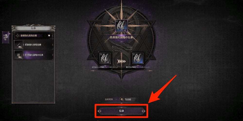 ダークディセンバー_「伝承」を押して強化段階を引き継ぐ