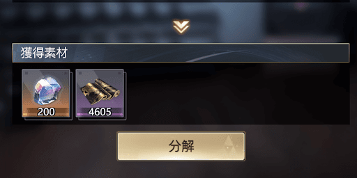 分解で入手する