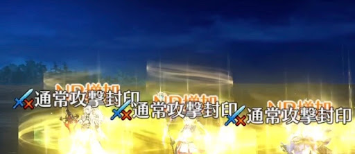 fgo-通常攻撃封印