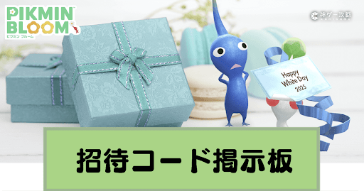 招待コード掲示板