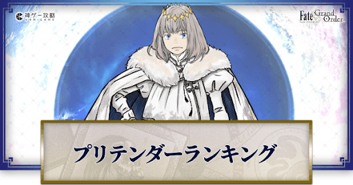fgo-評価ランキング