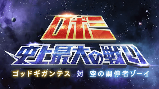 ロボミイベント告知