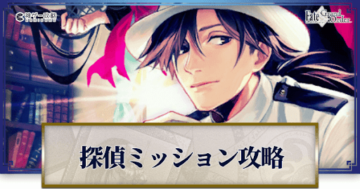 fgo-探偵ミッション