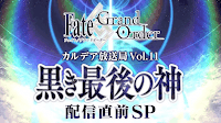 fgo-2部4章配信直前SP