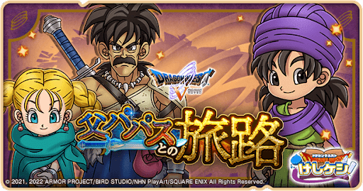 ドラ消し_ドラクエ5イベント